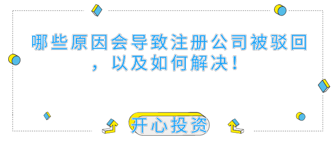 哪些原因會導致深圳注冊公司被駁回，以及如何解決！