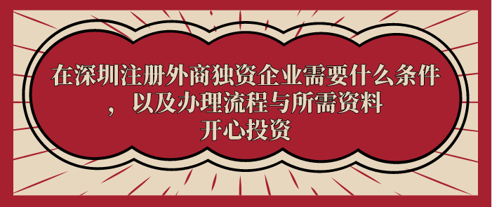 在深圳注冊外商獨資企業需要什么條件，以及辦理流程與所需資料
