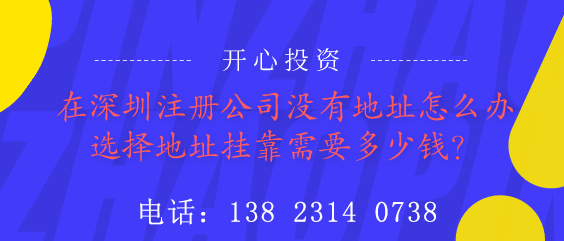 在深圳注冊公司沒有地址怎么辦？選擇地址掛靠需要多少錢？