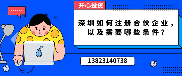 深圳如何注冊合伙企業，以及需要哪些條件？