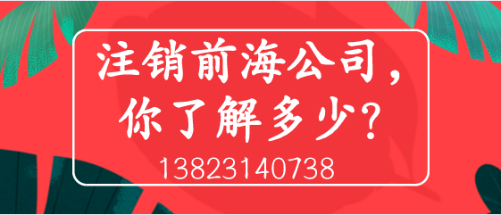 注銷前海公司，你了解多少？