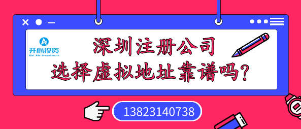 深圳注冊公司選擇虛擬地址靠譜嗎？