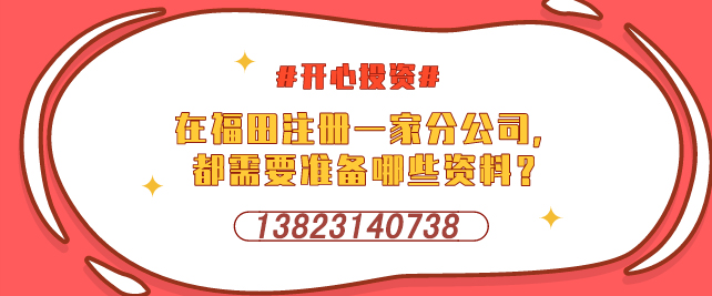 深圳設立外資企業，需要提交哪些材料-開心投資