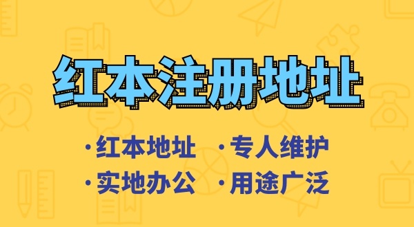 創業省錢方式之一是地址掛靠，來了解深圳地址掛靠和常見的地址類型