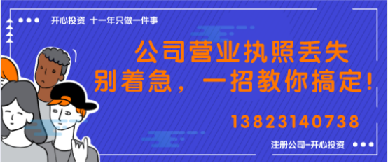 公司營業(yè)執(zhí)照丟失 公司營業(yè)執(zhí)照丟失